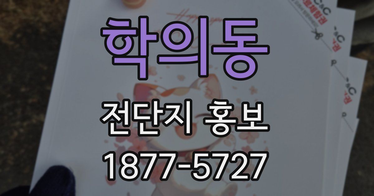 학의동 전단지 홍보