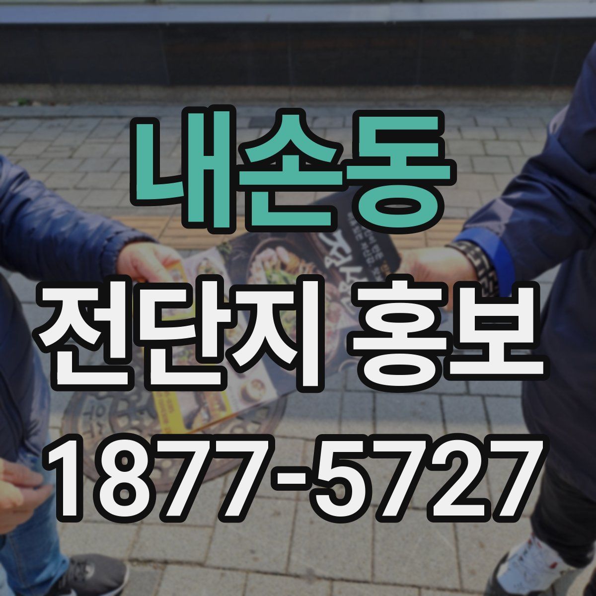 내손동 전단지 홍보