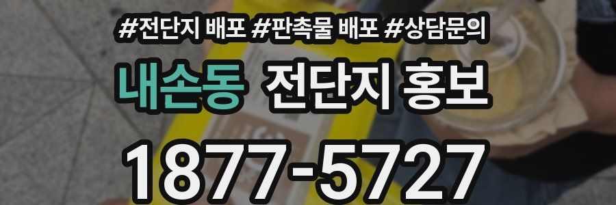 내손동 전단지 홍보