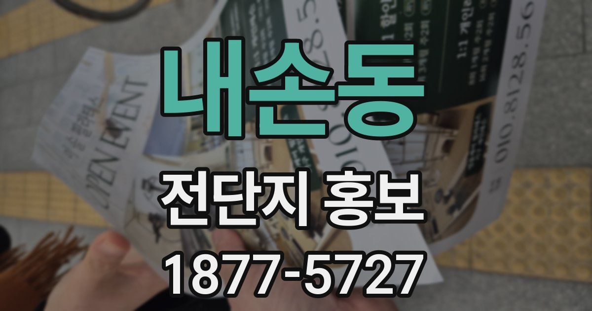 내손동 전단지 홍보