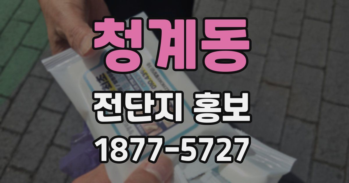 청계동 전단지 홍보