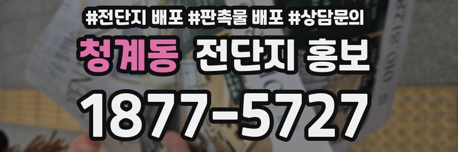 청계동 전단지 홍보
