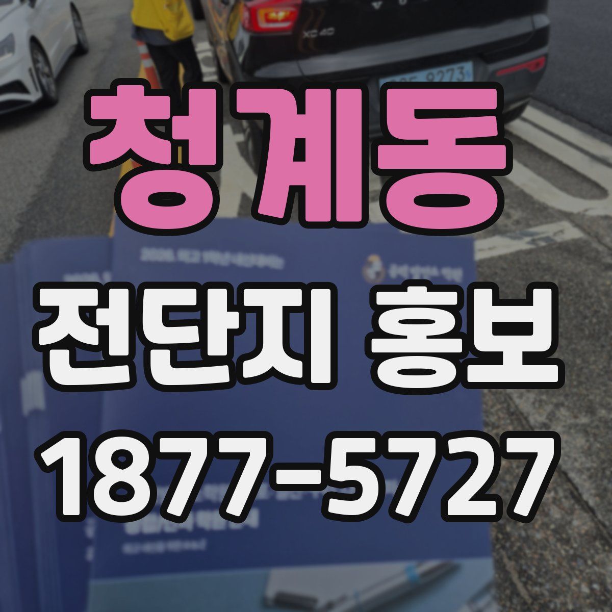 청계동 전단지 홍보