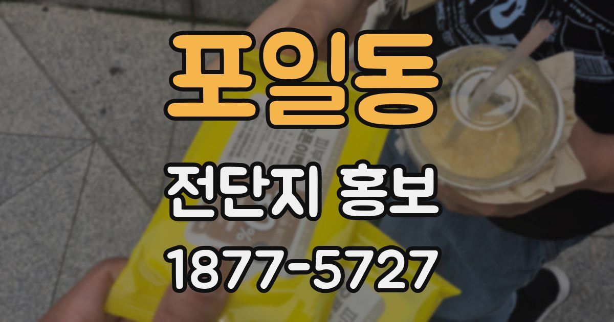 포일동 전단지 홍보