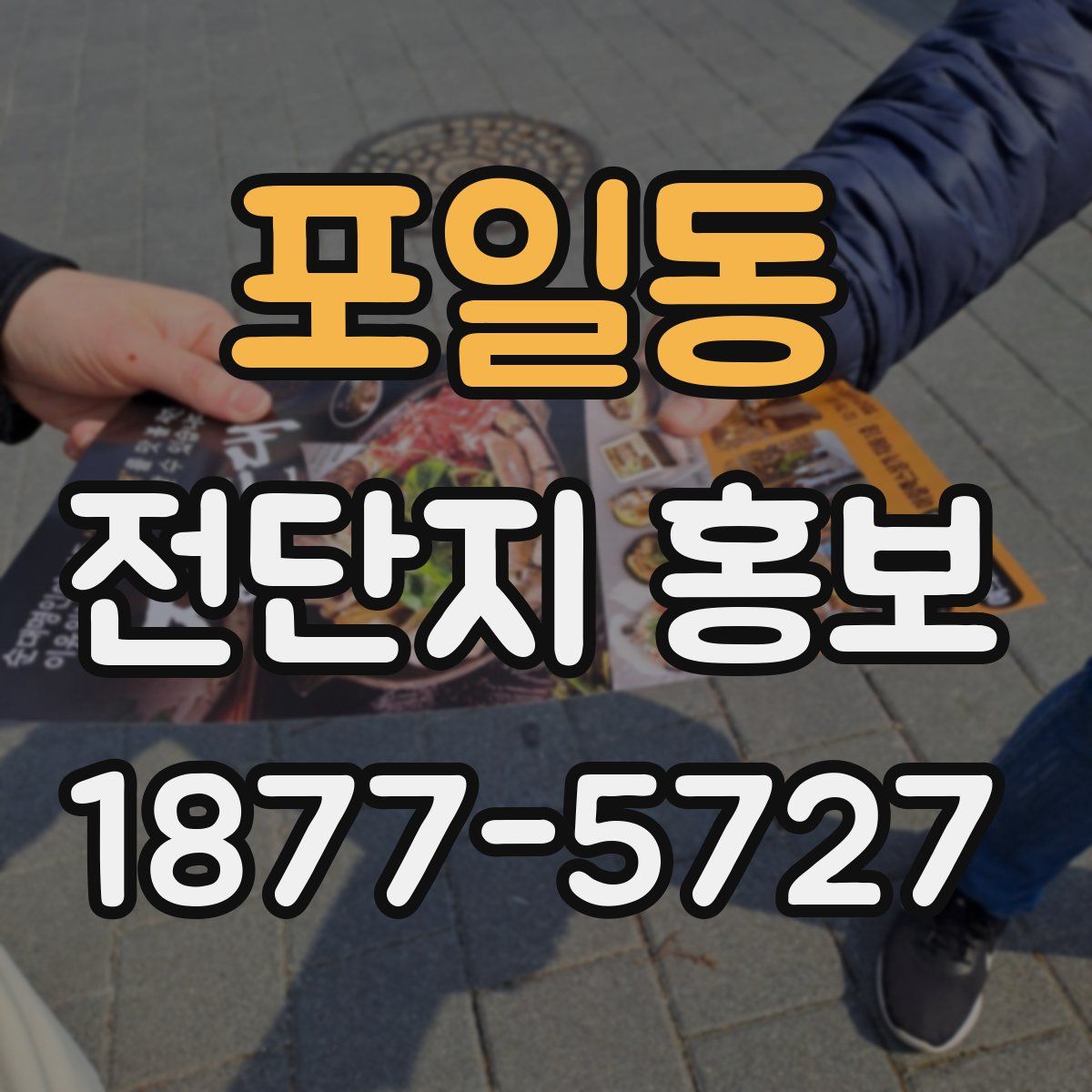 포일동 전단지 홍보