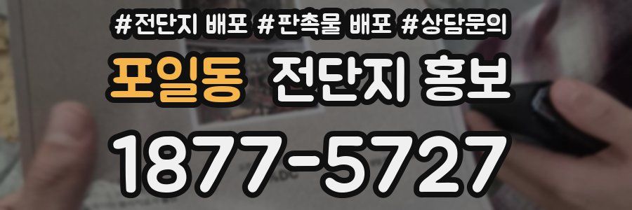 포일동 전단지 홍보
