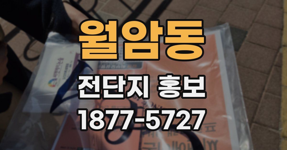월암동 전단지 홍보