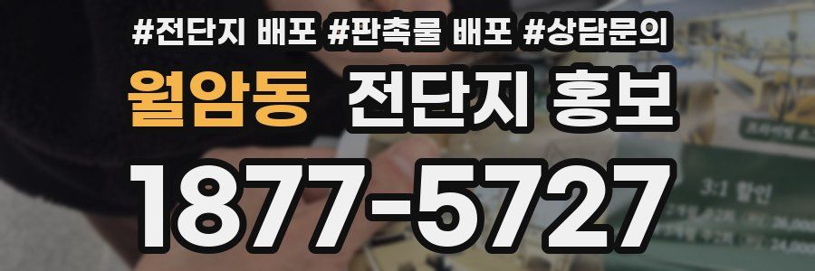 월암동 전단지 홍보