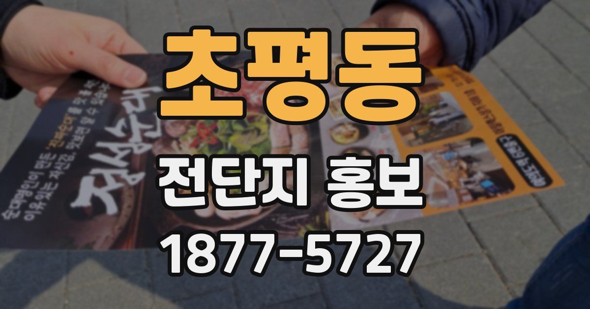 초평동 전단지 홍보