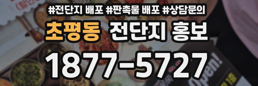 초평동 전단지 홍보