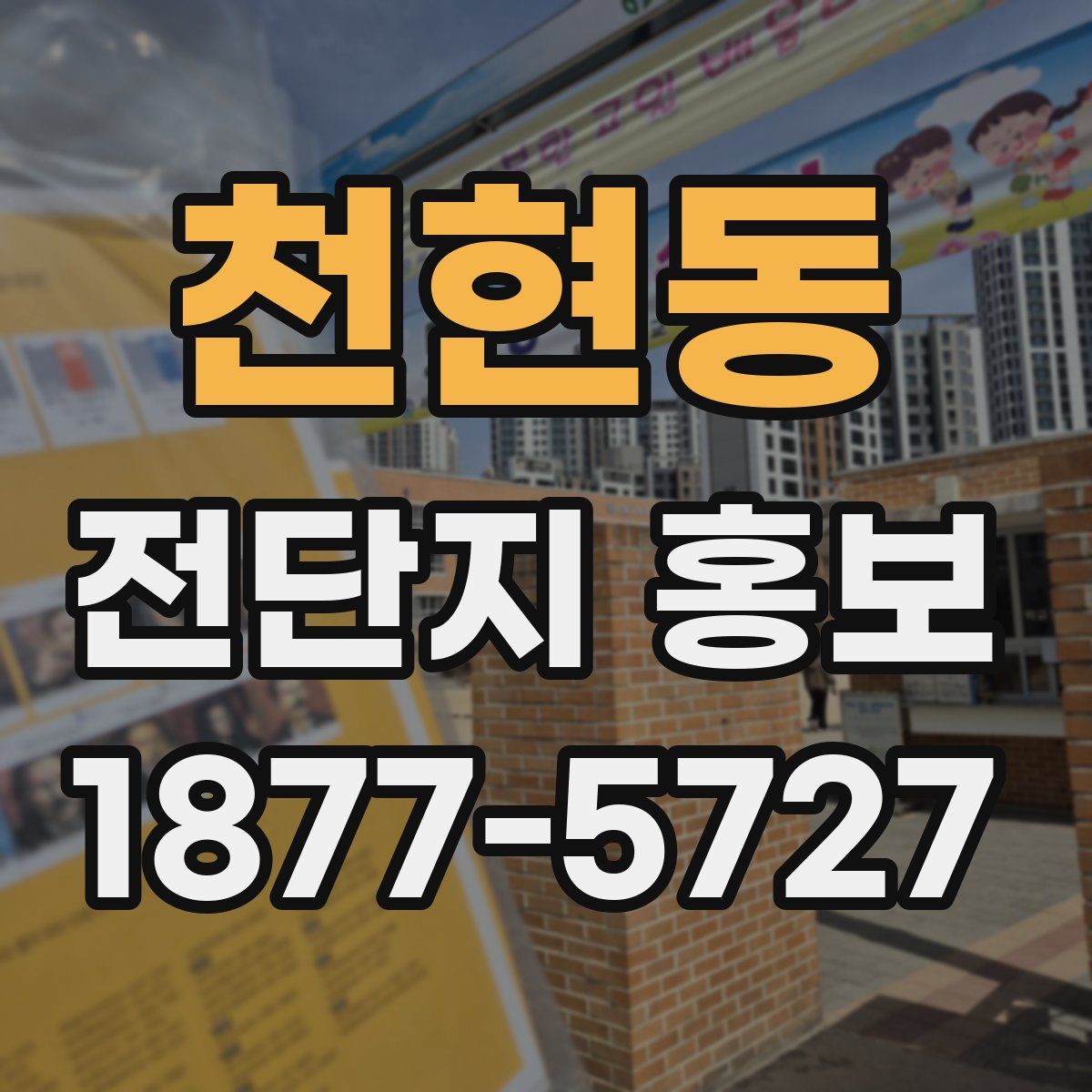 천현동 전단지 홍보