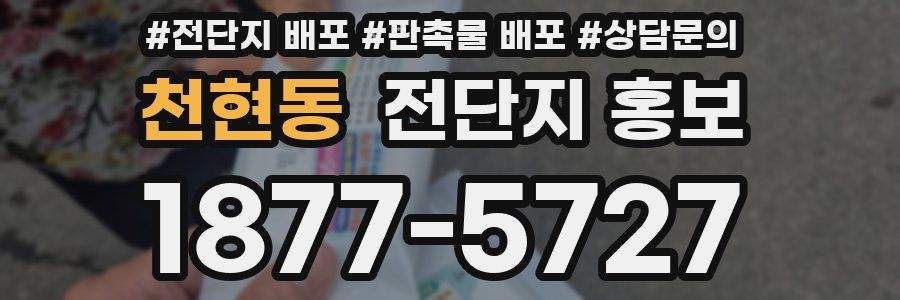 천현동 전단지 홍보