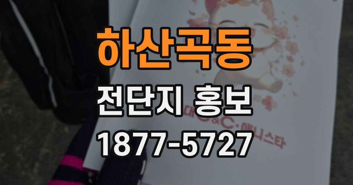 하산곡동 전단지 홍보