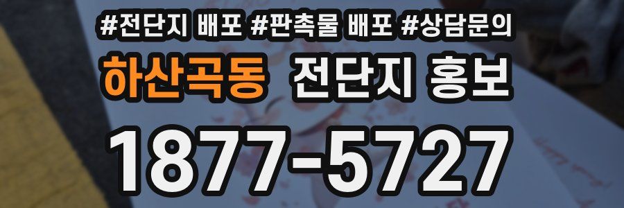 하산곡동 전단지 홍보