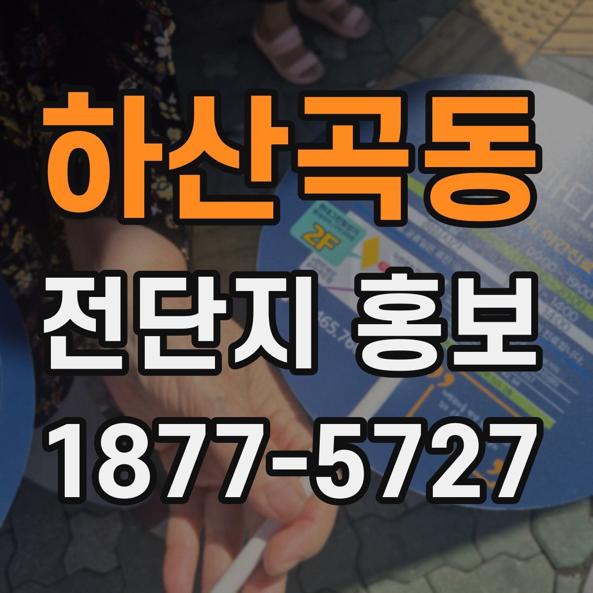 하산곡동 전단지 홍보