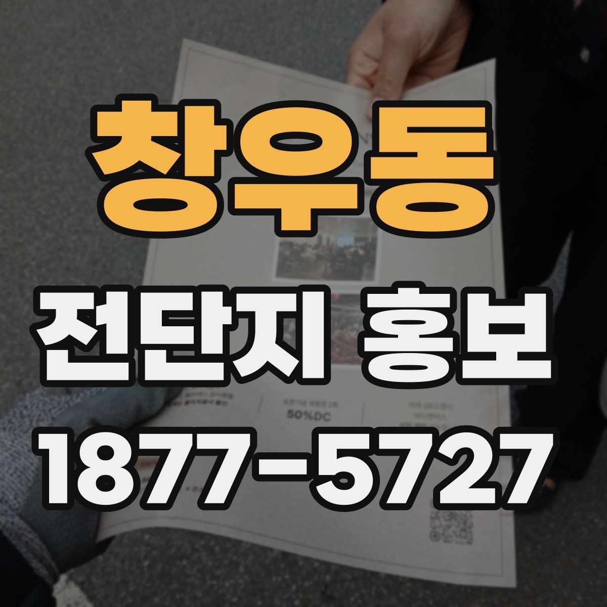 창우동 전단지 홍보