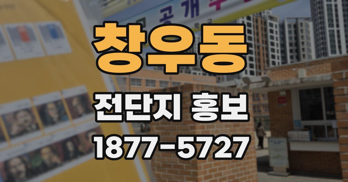 창우동 전단지 홍보