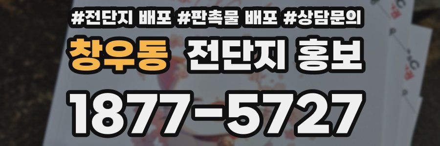 창우동 전단지 홍보
