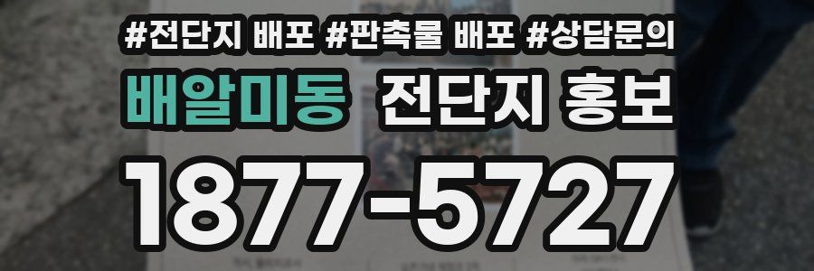 배알미동 전단지 홍보
