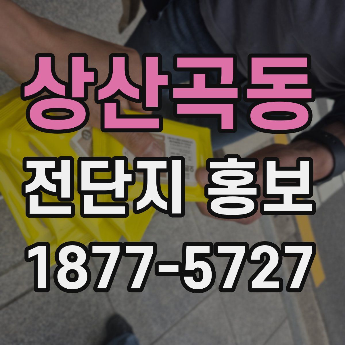 상산곡동 전단지 홍보