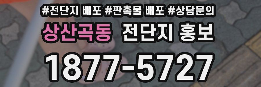 상산곡동 전단지 홍보