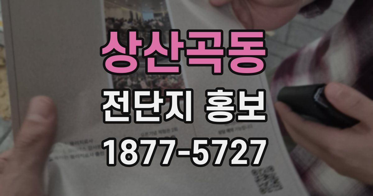 상산곡동 전단지 홍보
