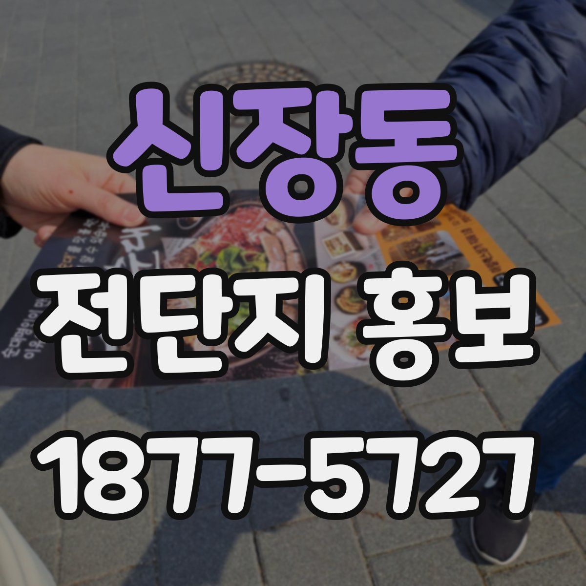 신장동 전단지 홍보