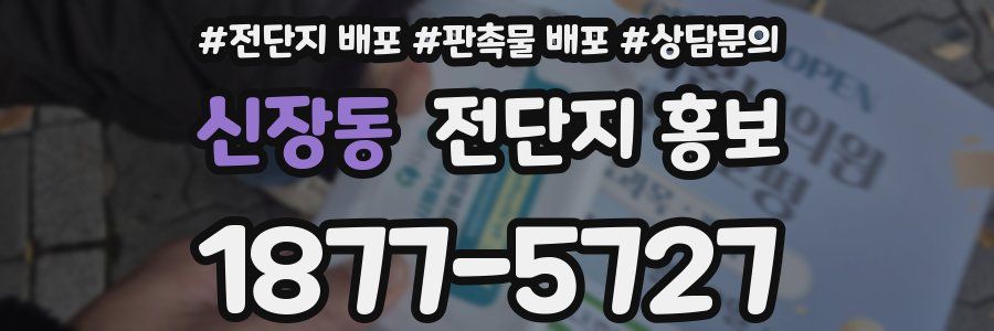 신장동 전단지 홍보