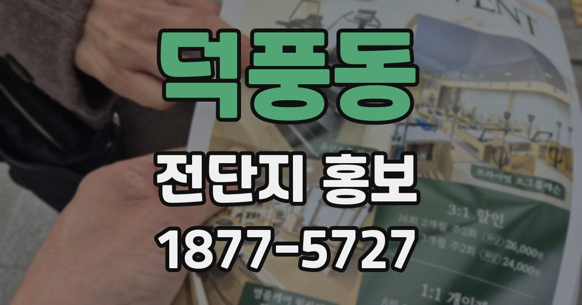 덕풍동 전단지 홍보
