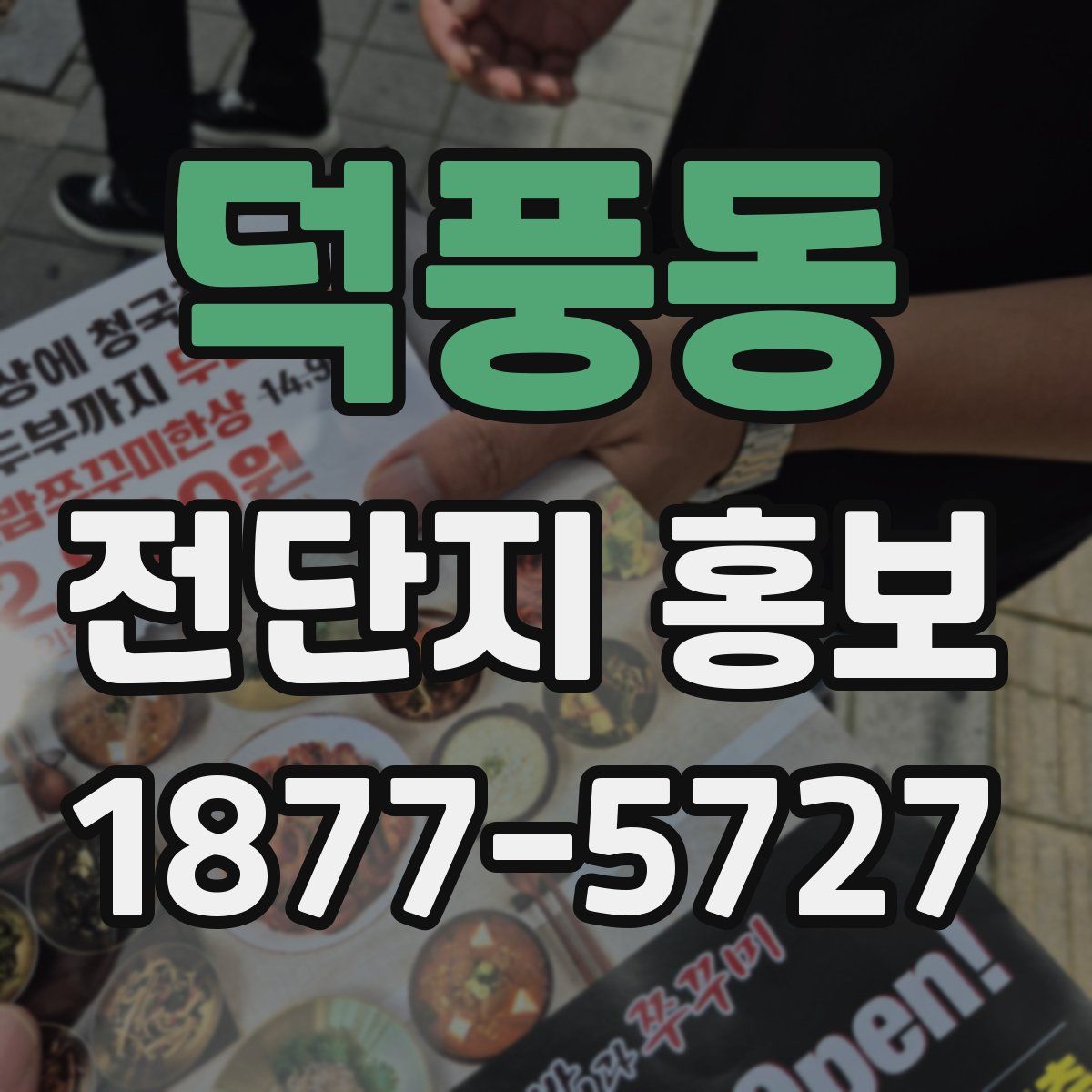 덕풍동 전단지 홍보