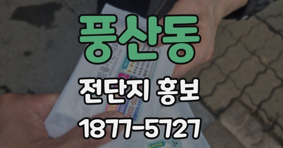 풍산동 전단지 홍보