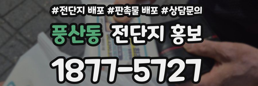 풍산동 전단지 홍보