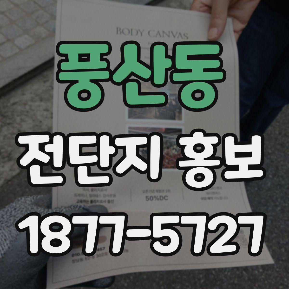 풍산동 전단지 홍보