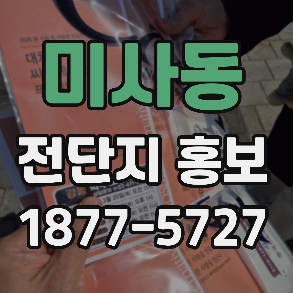 미사동 전단지 홍보