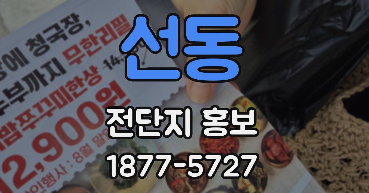 선동 전단지 홍보