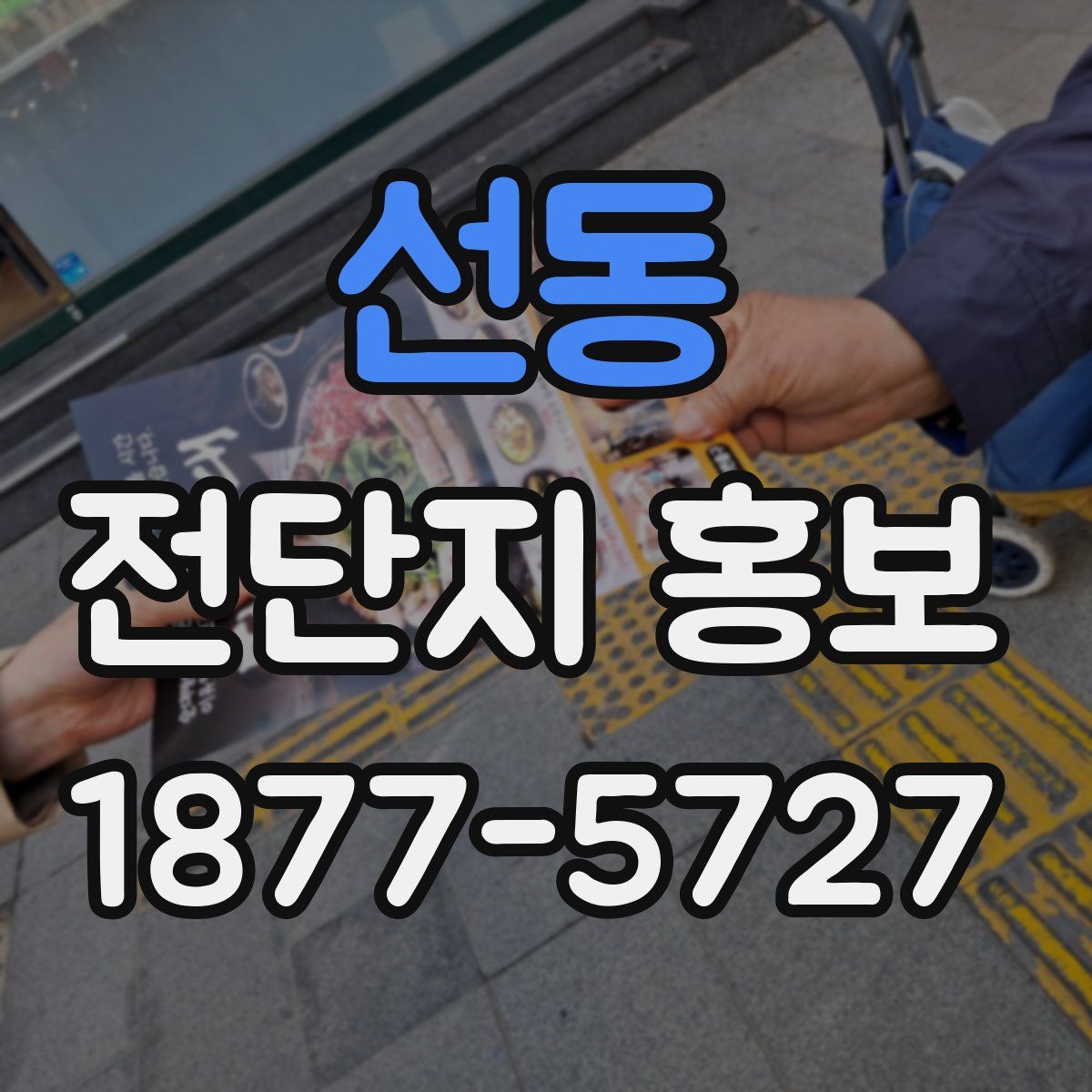 선동 전단지 홍보
