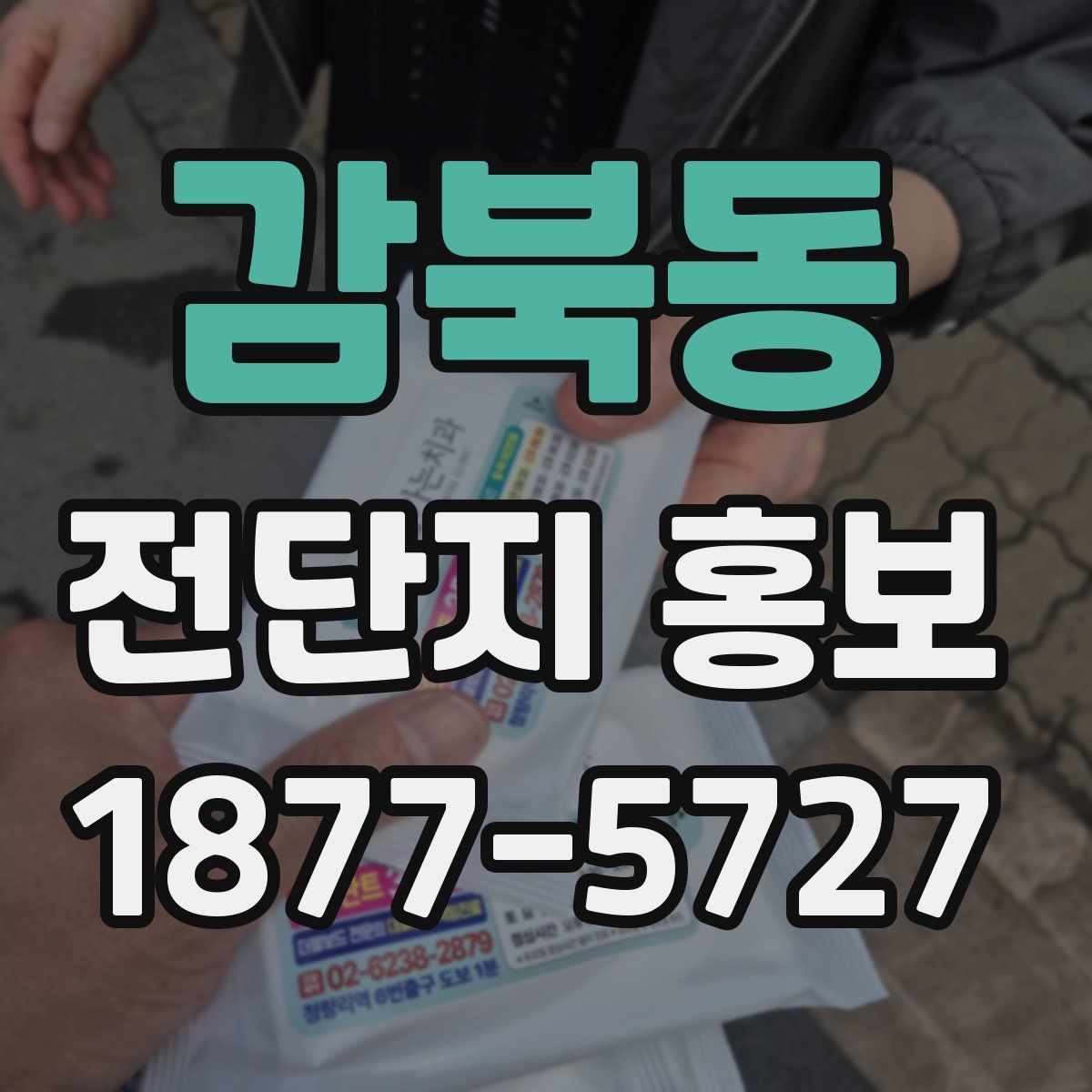 감북동 전단지 홍보