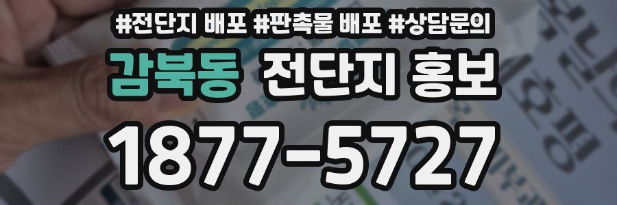 감북동 전단지 홍보