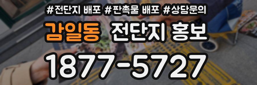 감일동 전단지 홍보