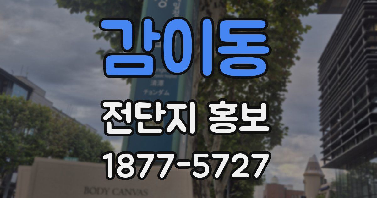 감이동 전단지 홍보