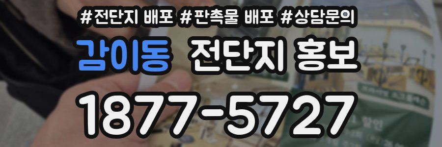 감이동 전단지 홍보