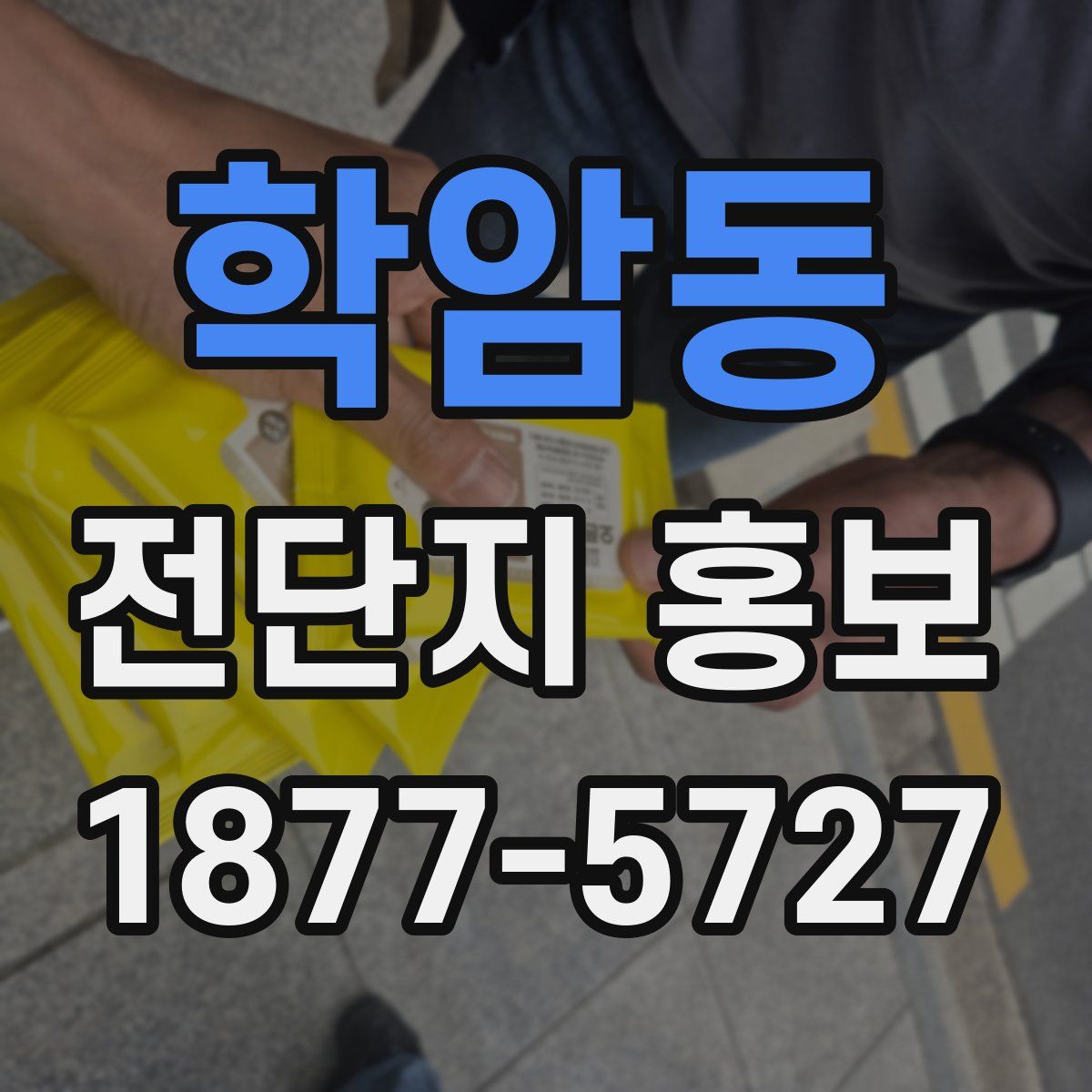학암동 전단지 홍보