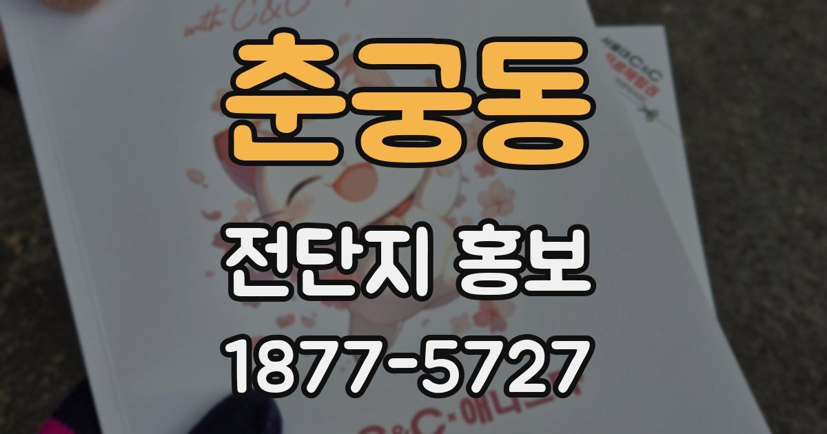 춘궁동 전단지 홍보