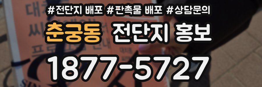 춘궁동 전단지 홍보