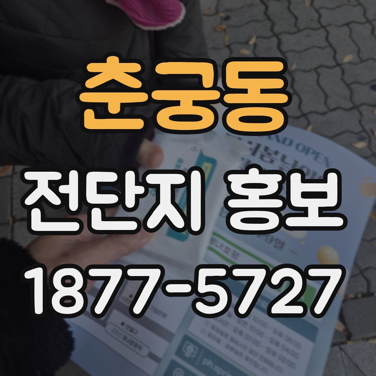춘궁동 전단지 홍보