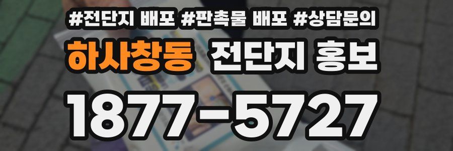 하사창동 전단지 홍보