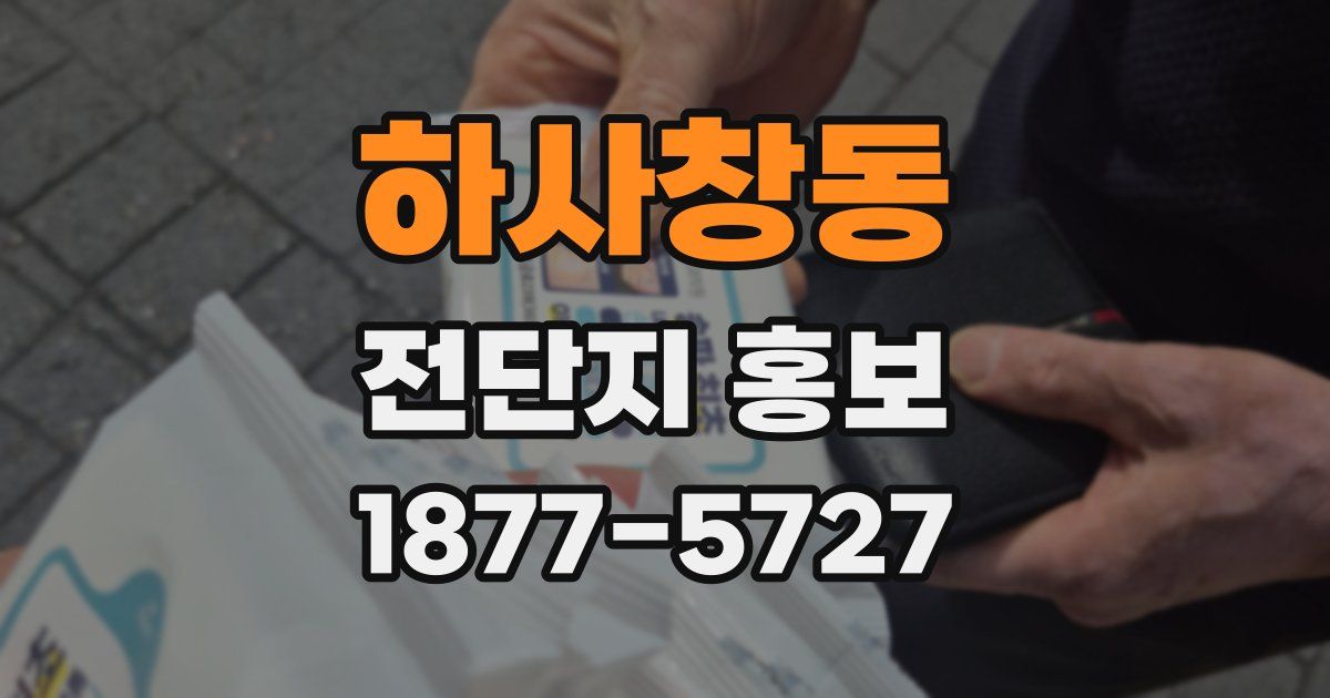 하사창동 전단지 홍보