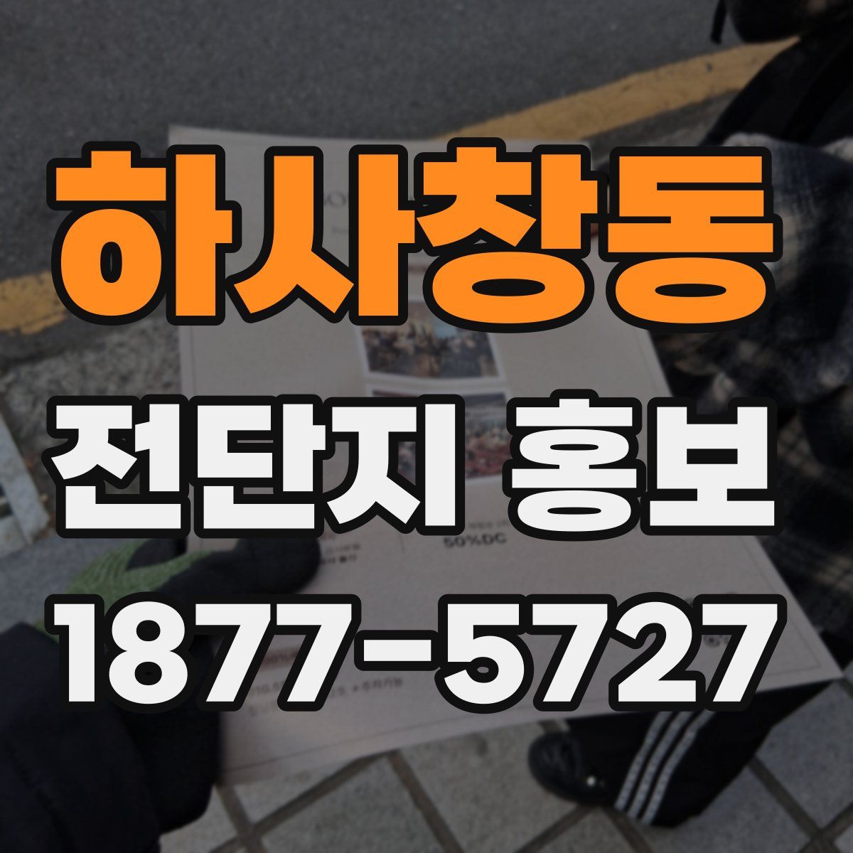 하사창동 전단지 홍보