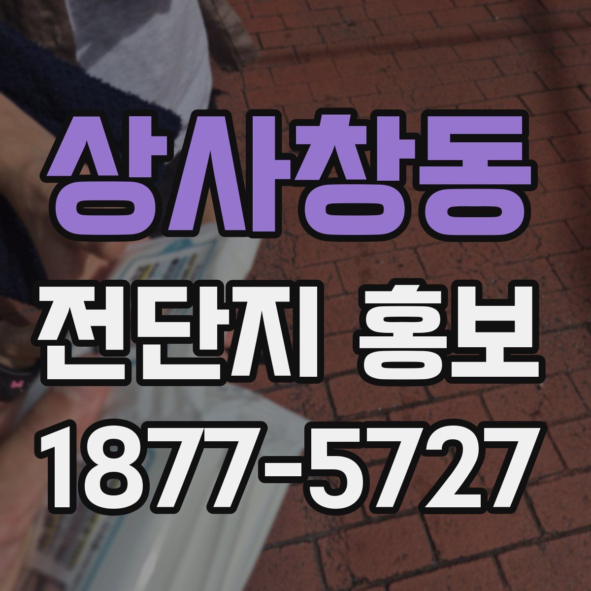 상사창동 전단지 홍보
