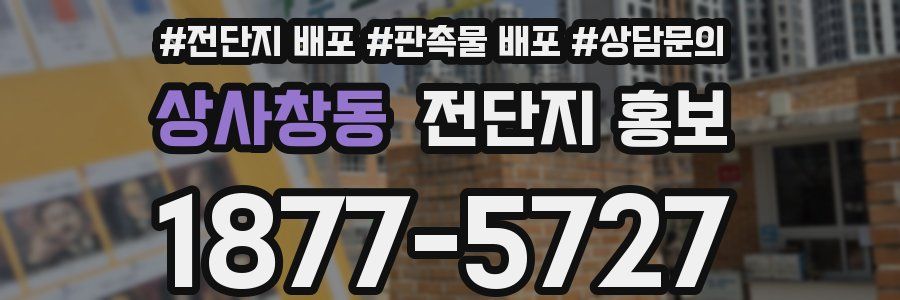 상사창동 전단지 홍보